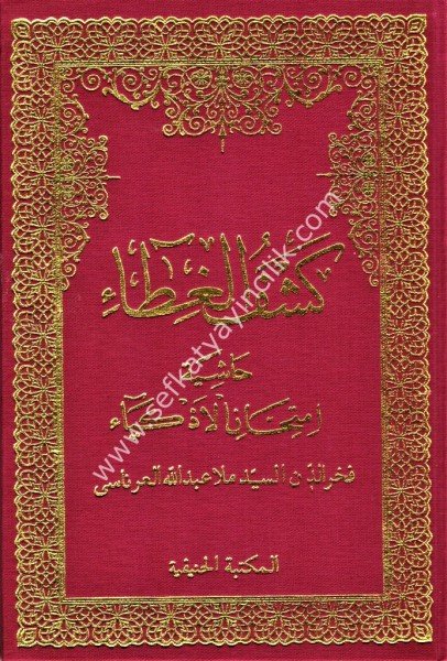 Keşful Ğita Haşiyetu İmtihanul Ezkiya / كشف الغطاء حاشية إمتحان الأذكياء